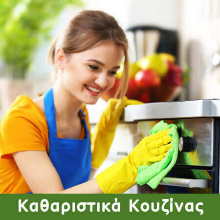 Καθαριστικά κουζίνας