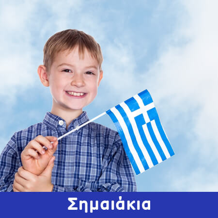 Σημαiάκια