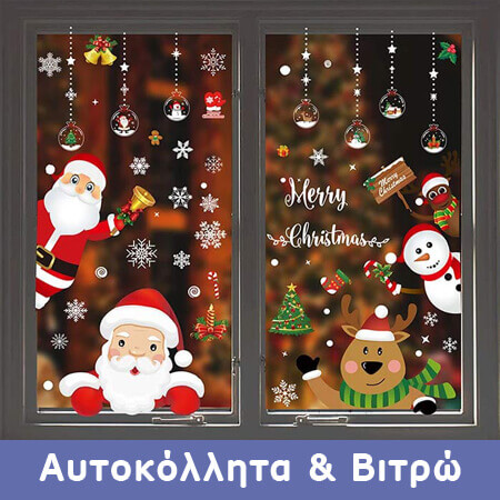 Χριστουγεννιάτικα βιτρό