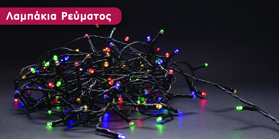 Λαμπάκια ρεύματος