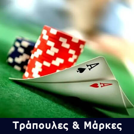 Τράπουλες και Μάρκες