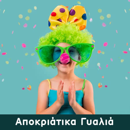 ΑΠΟΚΡΙΑΤΙΚΑ ΓΥΑΛΙΑ