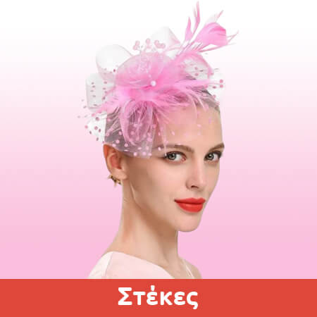 Αποκριατικες στεκες