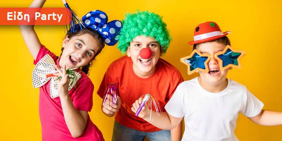 Αποκριατικα ειδη παρτυ