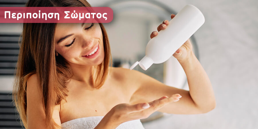 ΠΕΡΙΠΟΙΗΣΗ ΣΩΜΑΤΟΣ