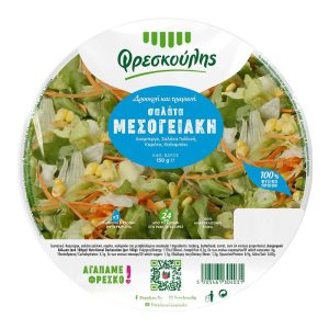 ΦΡΕΣΚΟΥΛΗΣ ΣΑΛΑΤΑ ΛΑΧΑΝΙΚΩΝ ΜΕΣΟΓΕΙΑΚΗ 150g