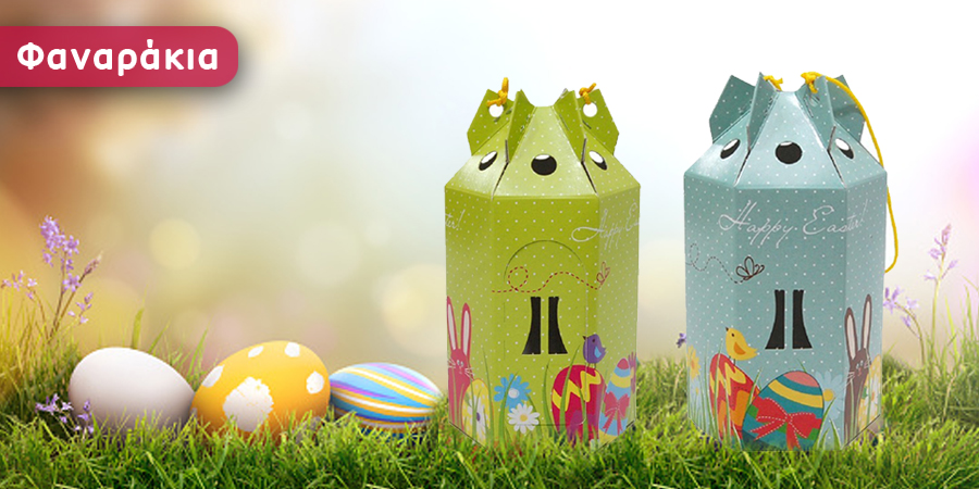 ΠΑΣΧΑΛΙΝΑ ΦΑΝΑΡΑΚΙΑ