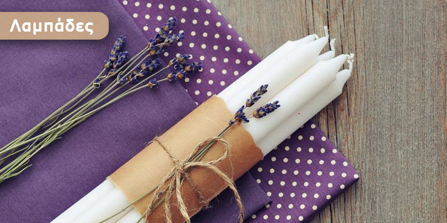 ΠΑΣΧΑΛΙΝΕΣ ΛΑΜΠΑΔΕΣ