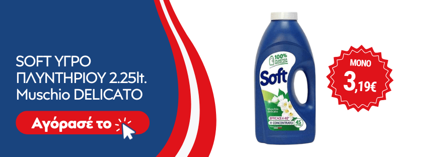 SOFT ΥΓΡΟ ΠΛΥΝΤΗΡΙΟΥ 2.25lt.