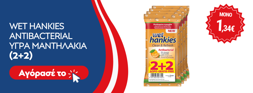 ΠΡΟΣΦΟΡΑ WET HANKIES ANTIBACTERIAL ΥΓΡΑ ΜΑΝΤΗΛΑΚΙΑ