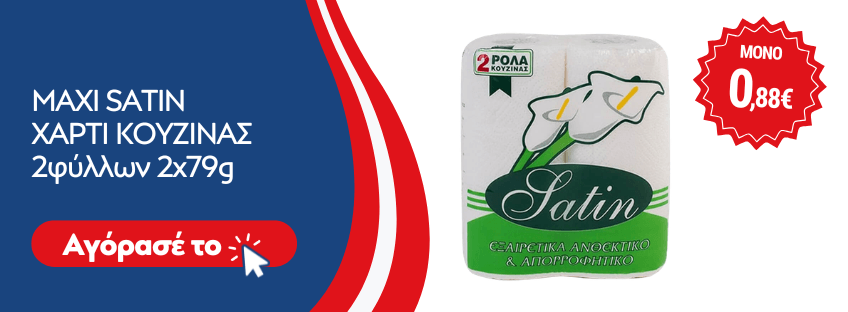ΠΡΟΣΦΟΡΑ MAXI SATIN ΧΑΡΤΙ ΚΟΥΖΙΝΑΣ 2φύλλων 2x79g