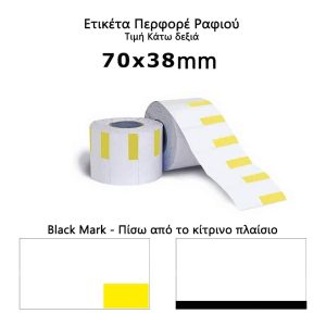 ΘΕΡΜΙΚΕΣ ΕΤΙΚΕΤΕΣ ΤΙΜΩΝ 70Χ38 ΧΑΡΤΟΝΕ ΠΕΡΦΟΡΕ ΜΕ ΠΛΑΣΙΟ ΤΙΜΗΣ ΚΑΤΩ ΔΕΞΙΑ 500τεμ.