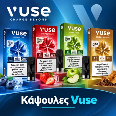 ΚΑΨΟΥΛΕΣ VUSE