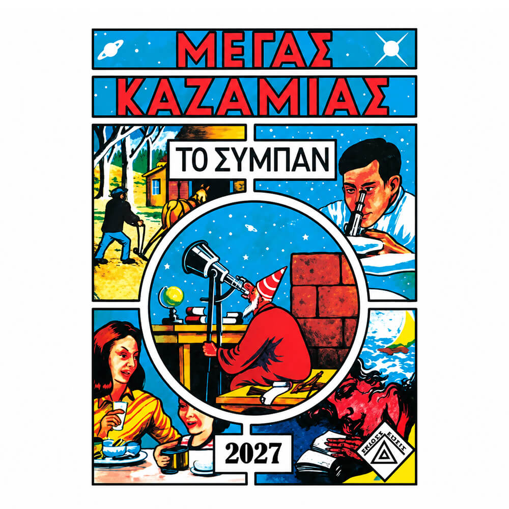 ΚΑΖΑΜΙΑΣ 'ΤΟ ΣΥΜΠΑΝ' (2026) 16x21εκ.