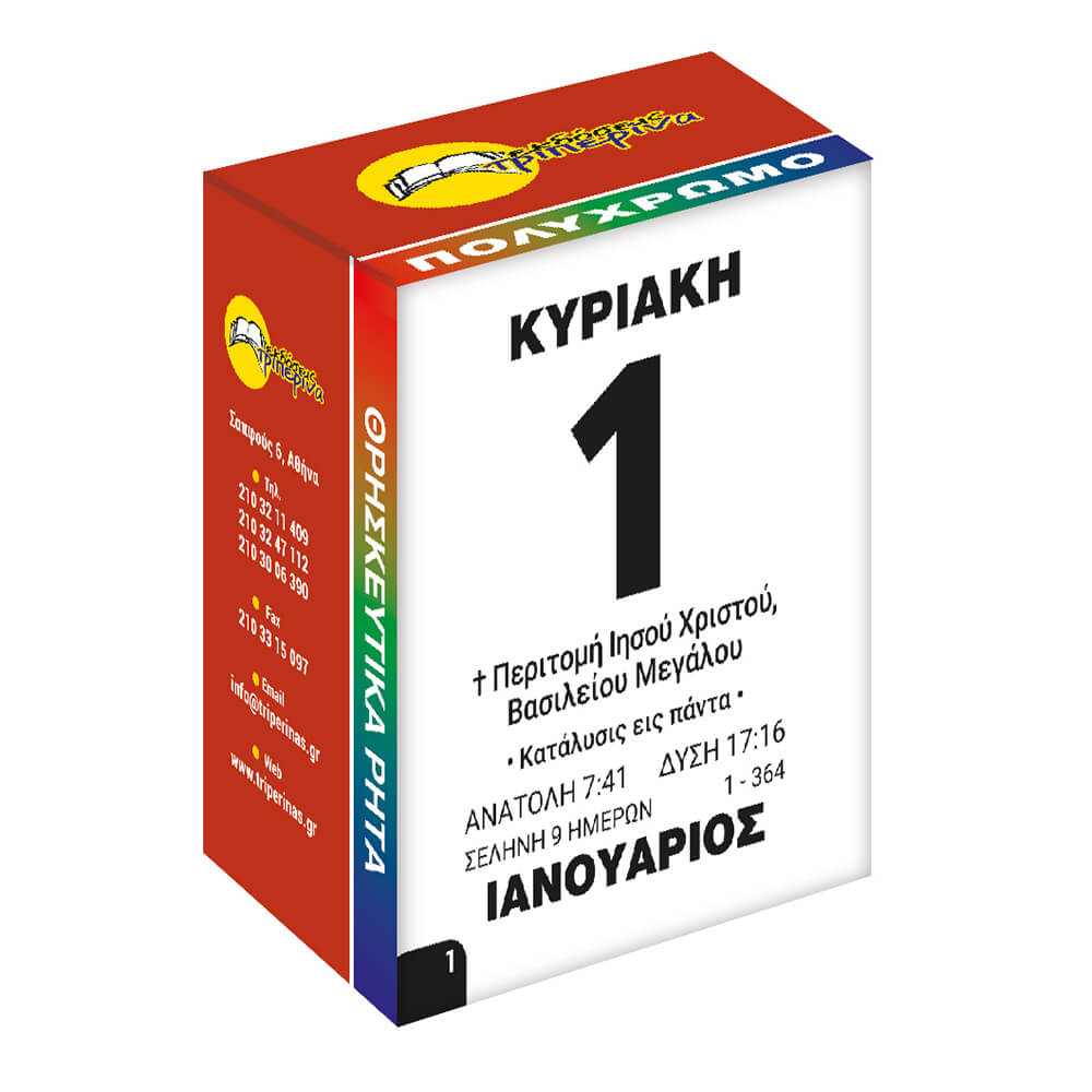 ΗΜΕΡΟΛΟΓΙΟ ΤΟΙΧΟΥ (2026) ΘΡΗΣΚΕΥΤΙΚΩΝ ΡΗΤΩΝ 4.5Χ6εκ. - Image 2
